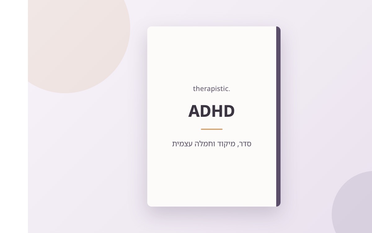 כריכת חוברת ADHD