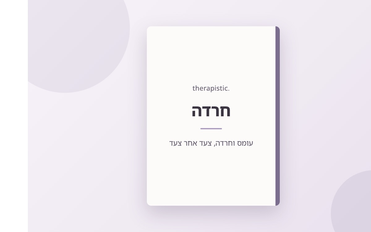 כריכת חוברת חרדה