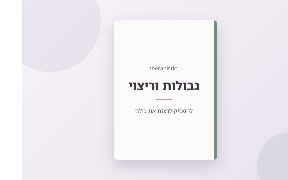 כריכת חוברת גבולות וריצוי