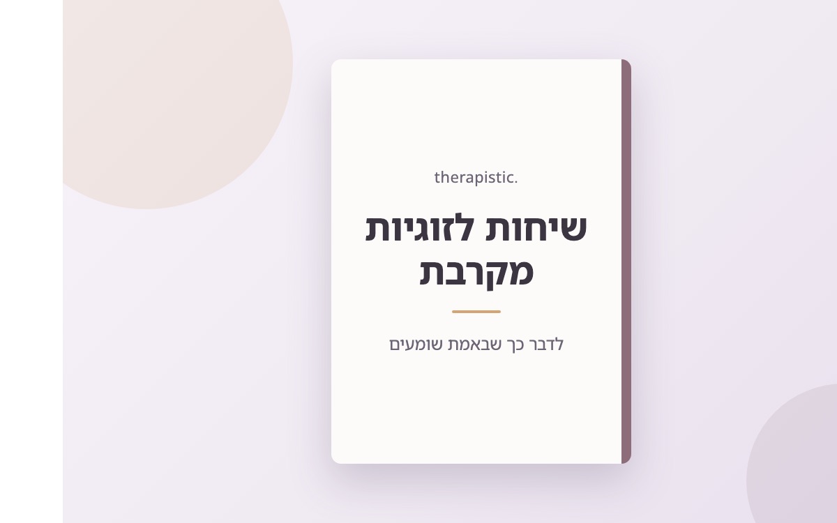 כריכת חוברת שיחות לזוגיות מקרבת