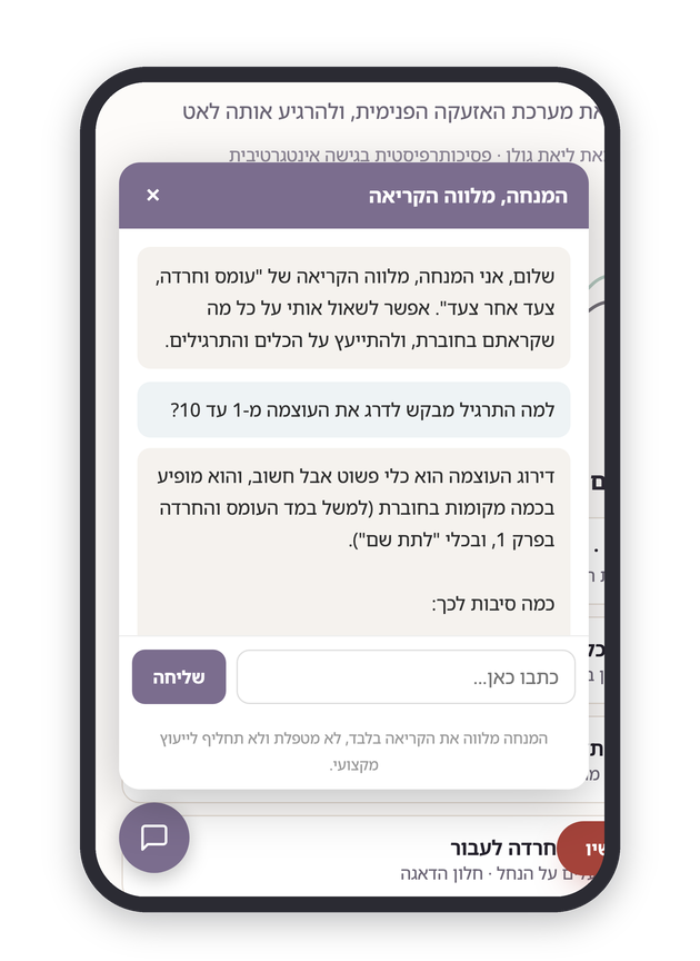 שיחה אמיתית עם המנחה בתוך חוברת החרדה, שאלה על דירוג עוצמה ותשובה מלווה