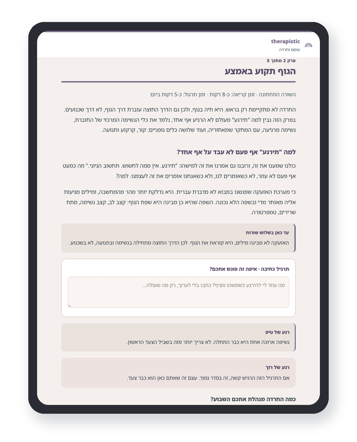 פרק מתוך חוברת החרדה בתצוגת טאבלט
