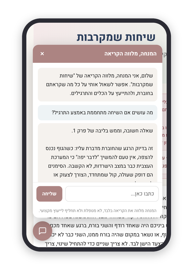 שיחה אמיתית עם המנחה בתוך חוברת הזוגיות, שאלה על שיחה שמתחממת ותשובה מלווה